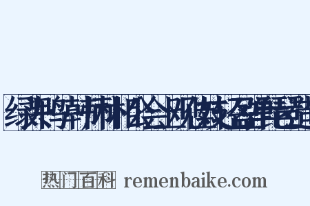 绿头鸭·韩师朴相公会上观佳妓轻盈弹琵琶造句是什么意思的图片